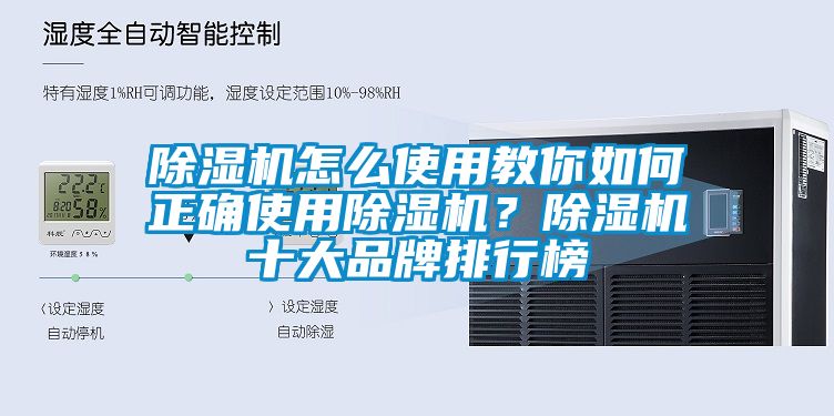 除濕機(jī)怎么使用教你如何正確使用除濕機(jī)？除濕機(jī)十大品牌排行榜