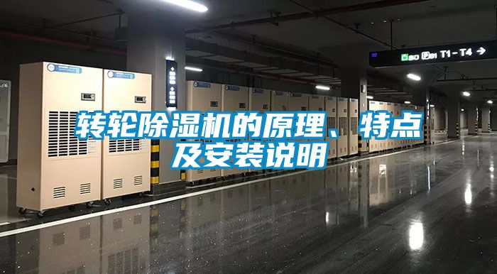 轉(zhuǎn)輪除濕機(jī)的原理、特點(diǎn)及安裝說明
