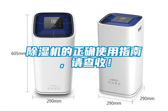 除濕機(jī)的正確使用指南，請(qǐng)查收！