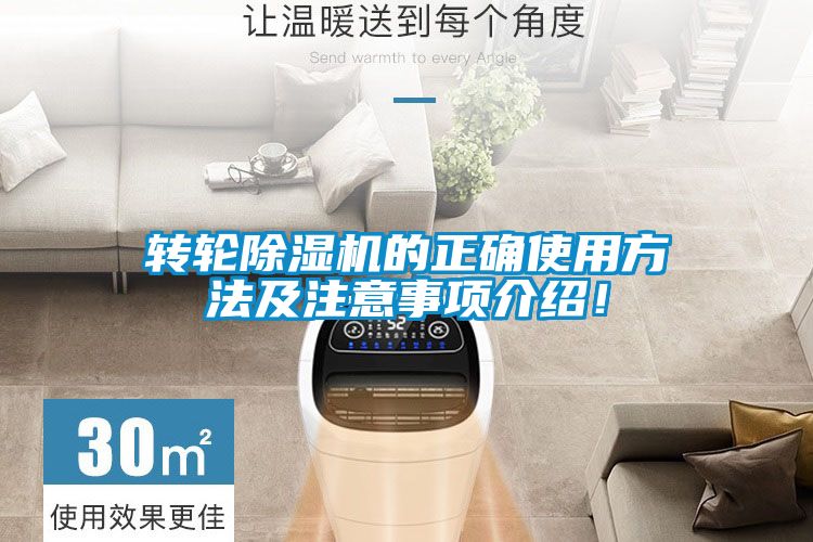 轉輪除濕機的正確使用方法及注意事項介紹！