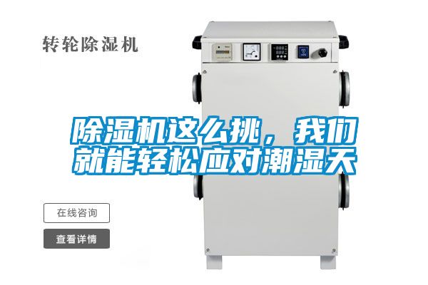 除濕機這么挑，我們就能輕松應對潮濕天