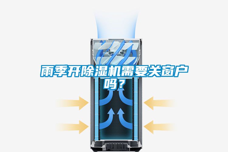 雨季開(kāi)除濕機(jī)需要關(guān)窗戶(hù)嗎？