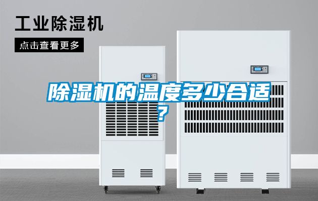 除濕機的溫度多少合適？