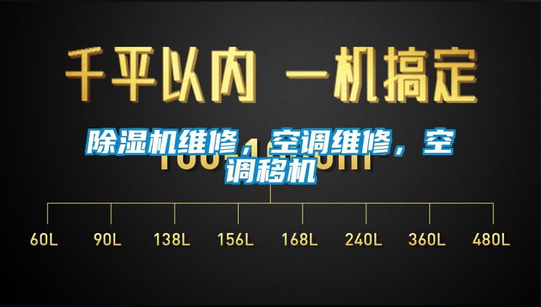 除濕機(jī)維修，空調(diào)維修，空調(diào)移機(jī)