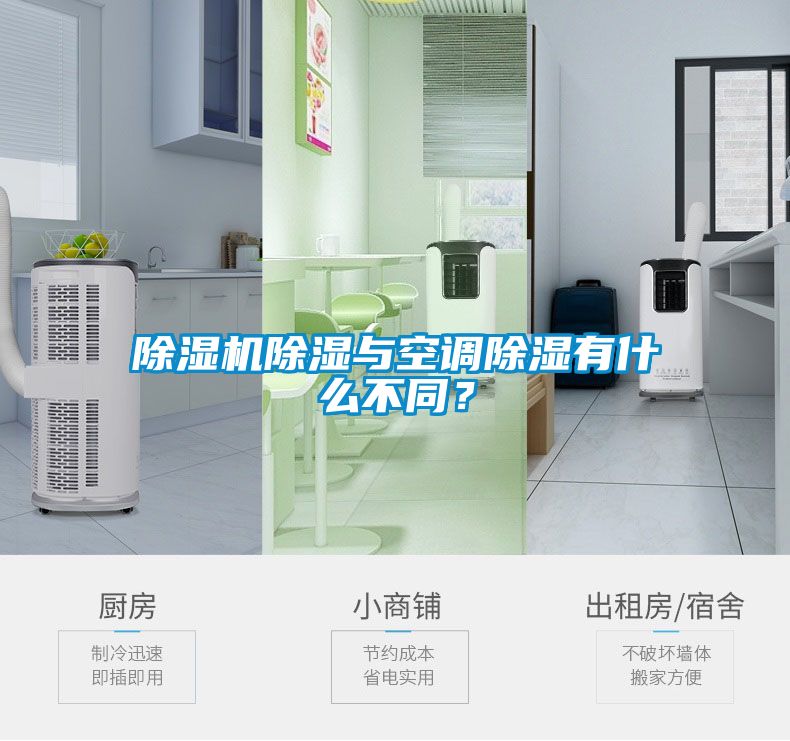 除濕機除濕與空調(diào)除濕有什么不同？