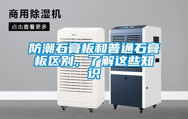 防潮石膏板和普通石膏板區(qū)別，了解這些知識(shí)