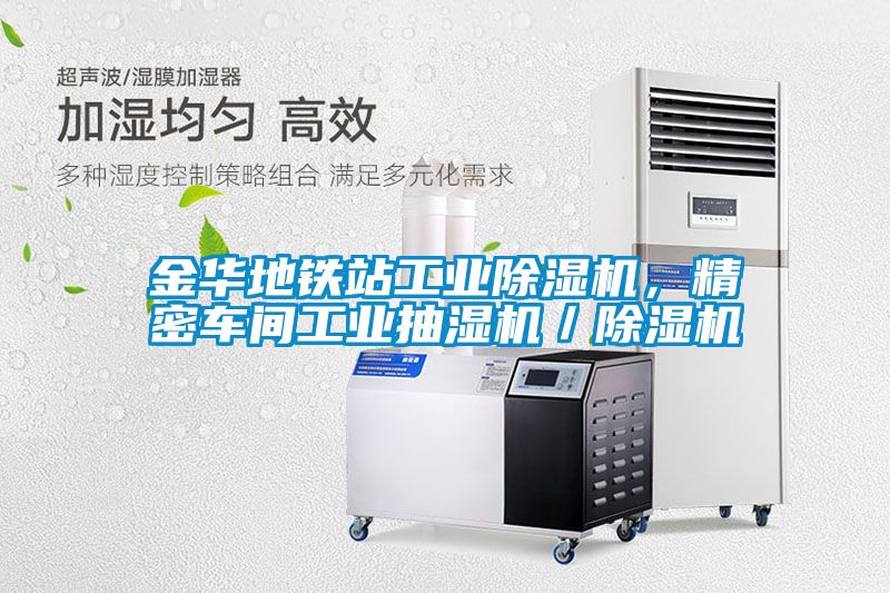 金華地鐵站工業(yè)除濕機，精密車間工業(yè)抽濕機／除濕機