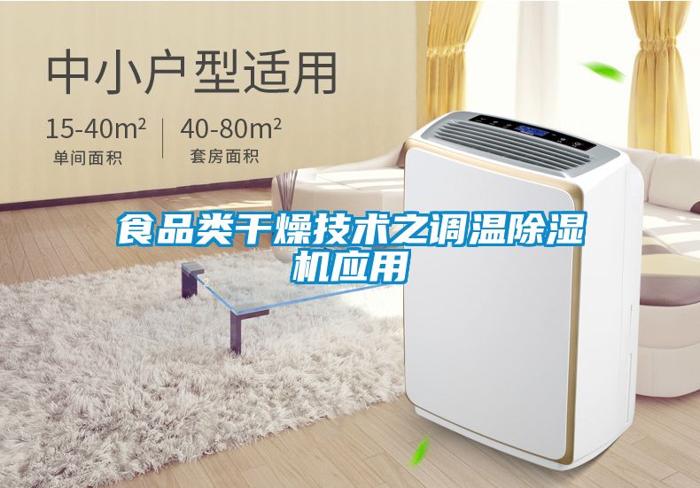 食品類干燥技術(shù)之調(diào)溫除濕機應用