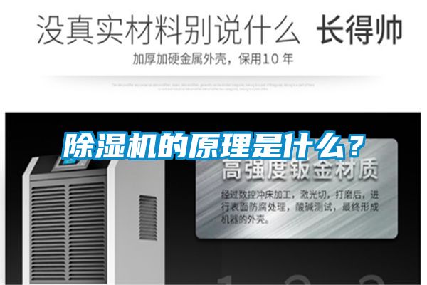 除濕機(jī)的原理是什么？