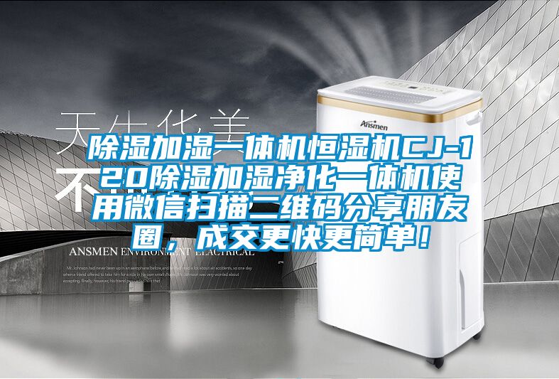 除濕加濕一體機恒濕機CJ-120除濕加濕凈化一體機使用微信掃描二維碼分享朋友圈，成交更快更簡單！