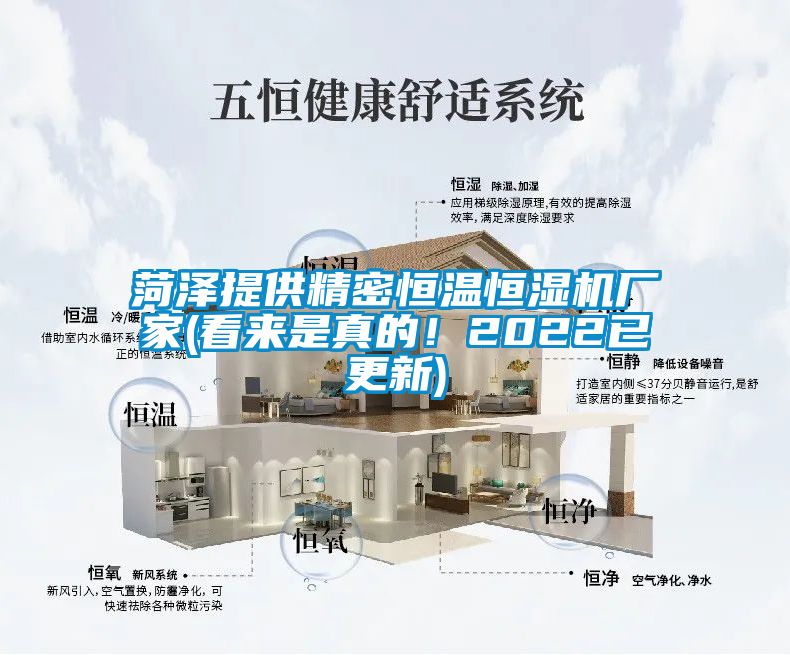 菏澤提供精密恒溫恒濕機(jī)廠家(看來(lái)是真的！2022已更新)