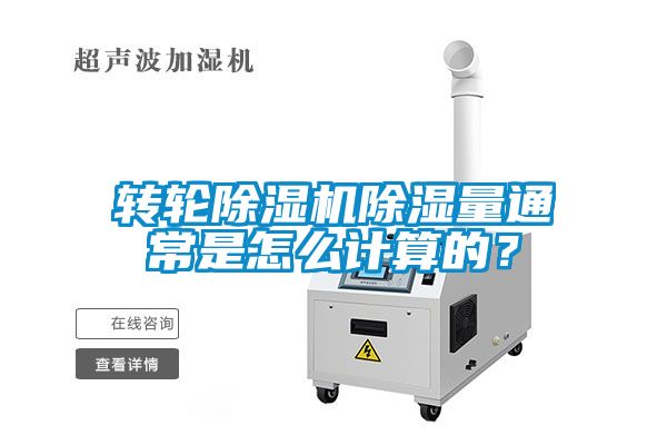 轉(zhuǎn)輪除濕機(jī)除濕量通常是怎么計(jì)算的？
