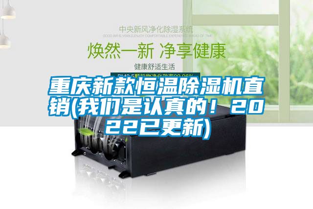 重慶新款恒溫除濕機直銷(我們是認真的！2022已更新)
