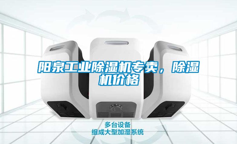 陽(yáng)泉工業(yè)除濕機(jī)專賣，除濕機(jī)價(jià)格