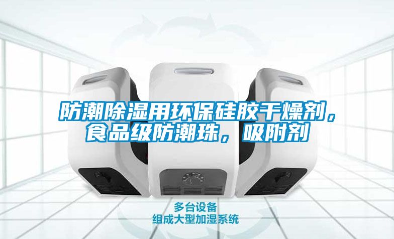 防潮除濕用環(huán)保硅膠干燥劑，食品級防潮珠，吸附劑