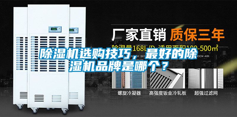 除濕機選購技巧，最好的除濕機品牌是哪個？