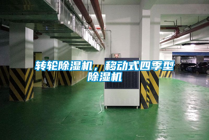 轉(zhuǎn)輪除濕機(jī)，移動(dòng)式四季型除濕機(jī)