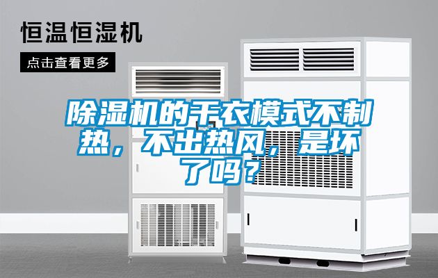 除濕機(jī)的干衣模式不制熱，不出熱風(fēng)，是壞了嗎？