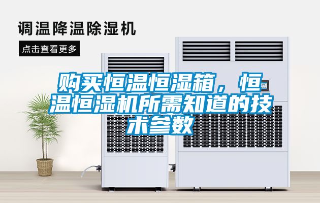 購(gòu)買恒溫恒濕箱，恒溫恒濕機(jī)所需知道的技術(shù)參數(shù)