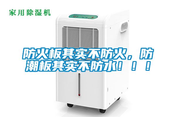 防火板其實不防火，防潮板其實不防水！??！