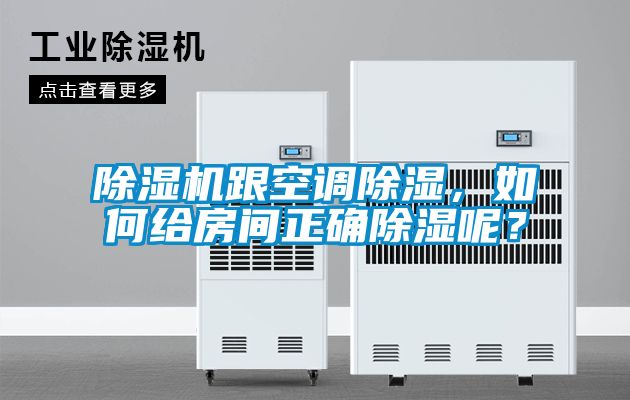 除濕機(jī)跟空調(diào)除濕，如何給房間正確除濕呢？