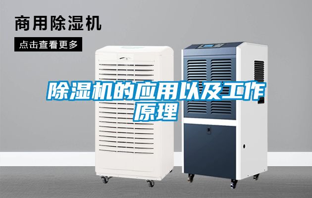 除濕機(jī)的應(yīng)用以及工作原理