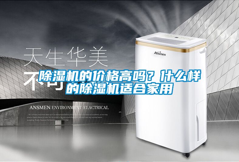 除濕機(jī)的價(jià)格高嗎？什么樣的除濕機(jī)適合家用