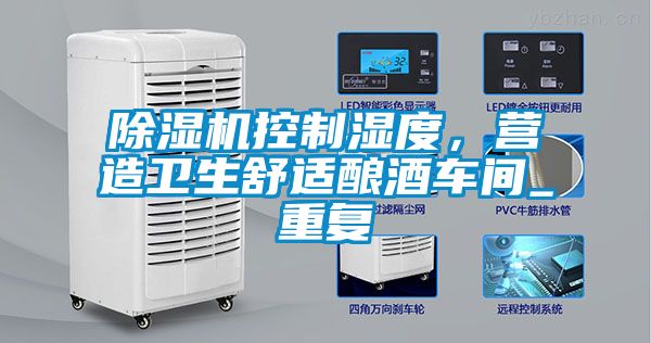 除濕機(jī)控制濕度，營(yíng)造衛(wèi)生舒適釀酒車間_重復(fù)