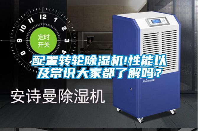 配置轉(zhuǎn)輪除濕機(jī)!性能以及常識(shí)大家都了解嗎？