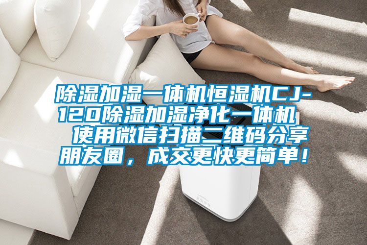 除濕加濕一體機恒濕機CJ-120除濕加濕凈化一體機  使用微信掃描二維碼分享朋友圈，成交更快更簡單！