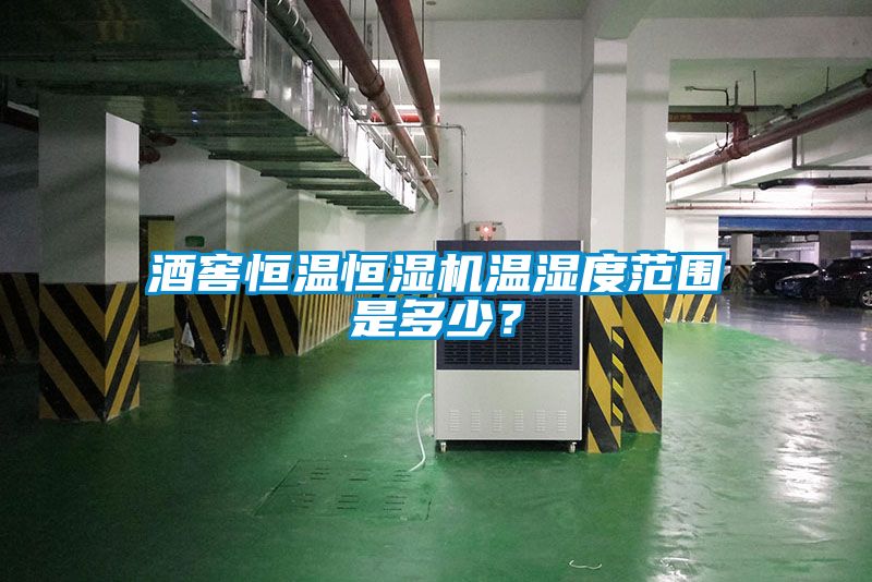 酒窖恒溫恒濕機溫濕度范圍是多少？