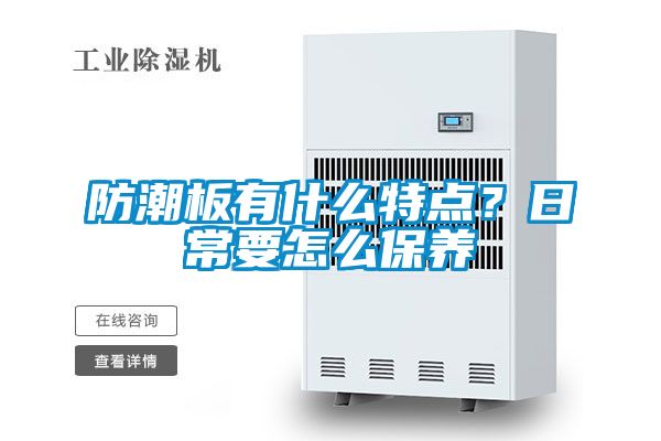 防潮板有什么特點(diǎn)？日常要怎么保養(yǎng)