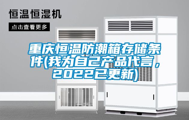 重慶恒溫防潮箱存儲條件(我為自己產品代言，2022已更新)