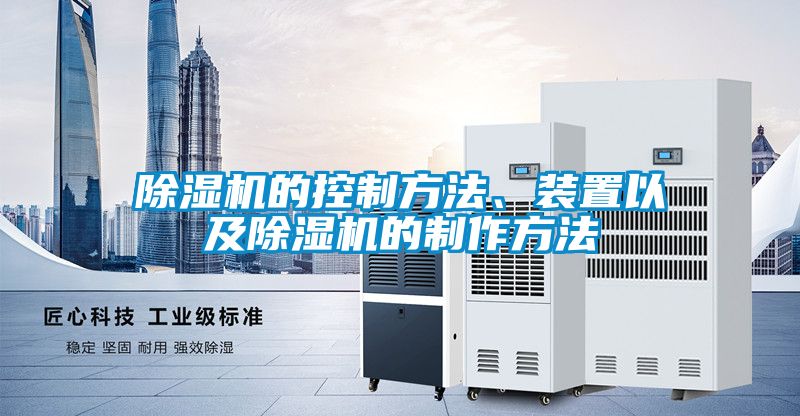 除濕機(jī)的控制方法、裝置以及除濕機(jī)的制作方法