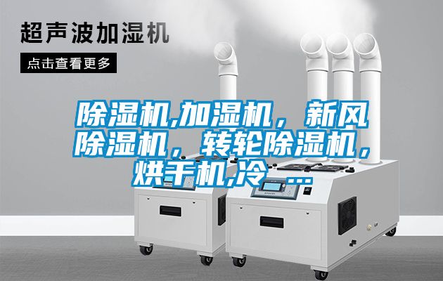除濕機(jī),加濕機(jī)，新風(fēng)除濕機(jī)，轉(zhuǎn)輪除濕機(jī)，烘干機(jī),冷 ...