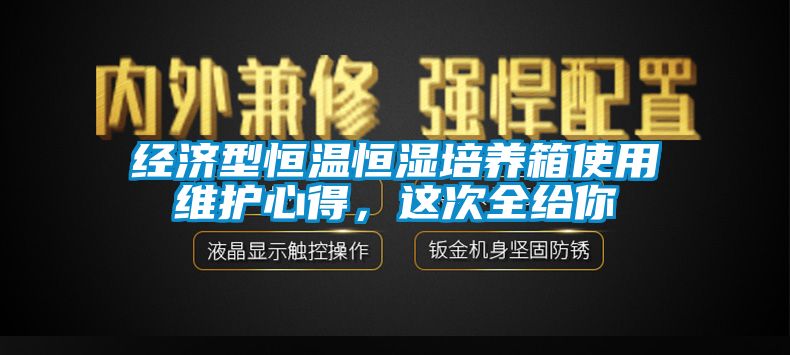 經(jīng)濟(jì)型恒溫恒濕培養(yǎng)箱使用維護(hù)心得，這次全給你