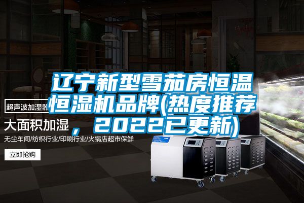 遼寧新型雪茄房恒溫恒濕機(jī)品牌(熱度推薦，2022已更新)