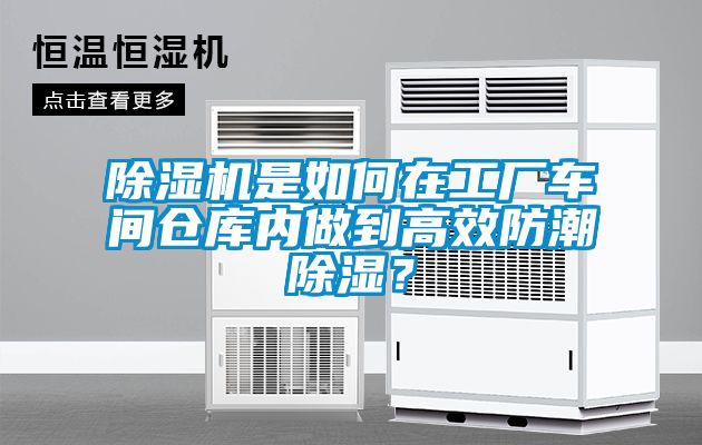 除濕機(jī)是如何在工廠車間倉庫內(nèi)做到高效防潮除濕？