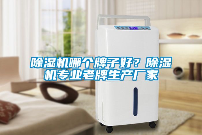 除濕機哪個牌子好？除濕機專業(yè)老牌生產(chǎn)廠家