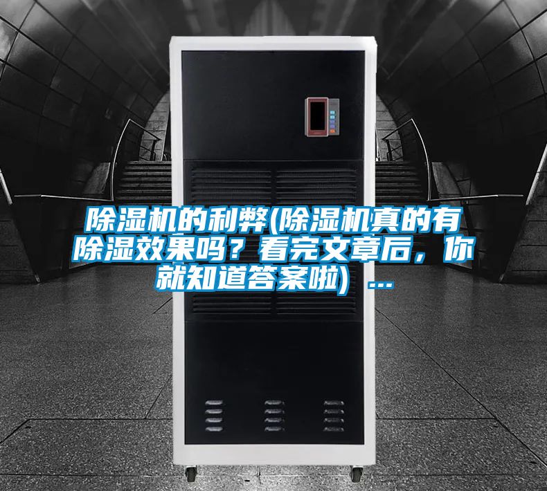 除濕機(jī)的利弊(除濕機(jī)真的有除濕效果嗎？看完文章后，你就知道答案啦) ...