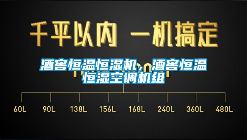 酒窖恒溫恒濕機，酒窖恒溫恒濕空調(diào)機組