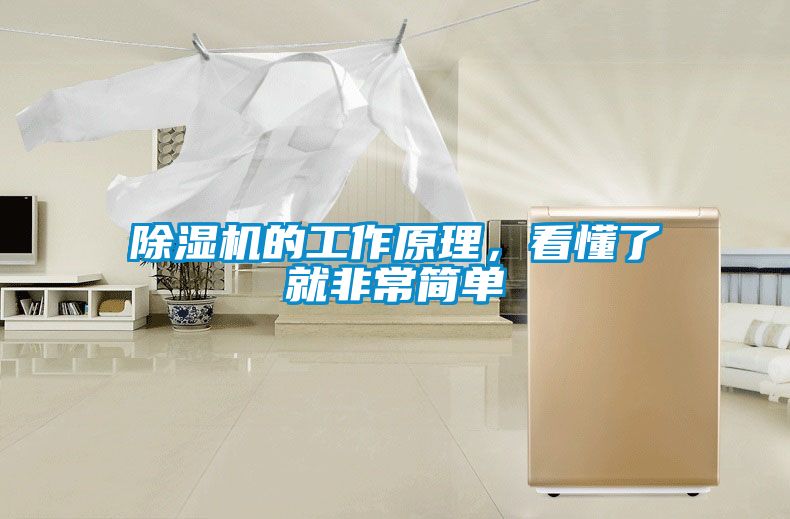 除濕機(jī)的工作原理，看懂了就非常簡單