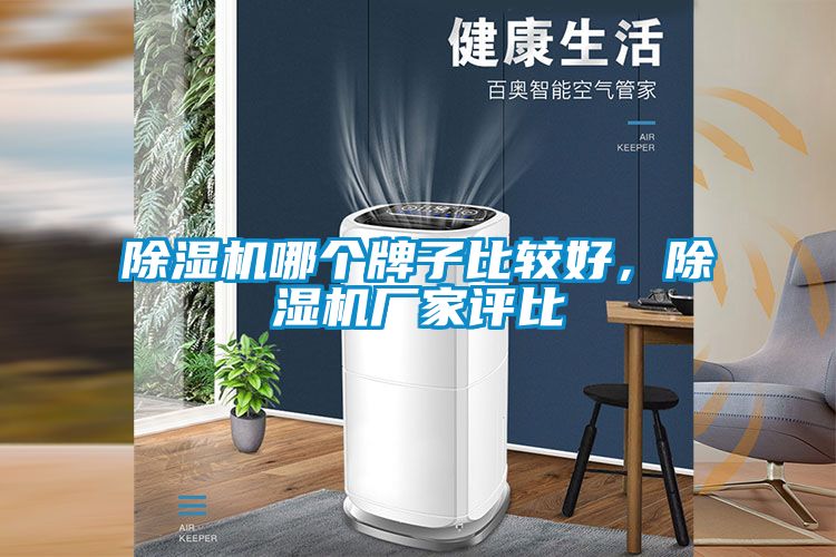 除濕機(jī)哪個牌子比較好，除濕機(jī)廠家評比
