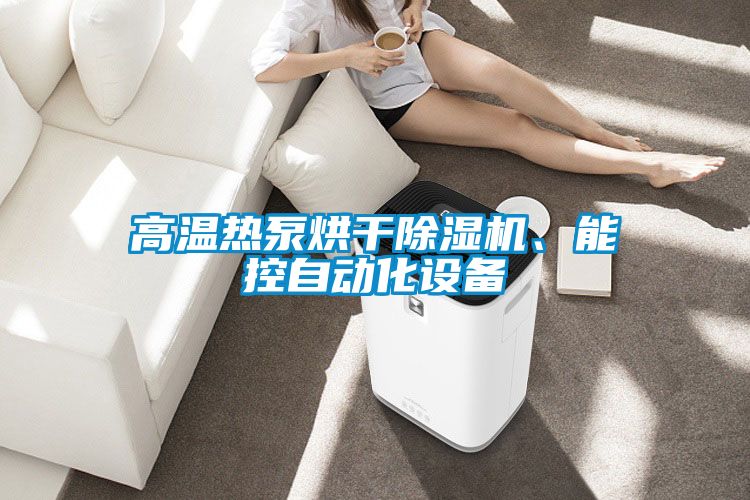 高溫熱泵烘干除濕機、能控自動化設備