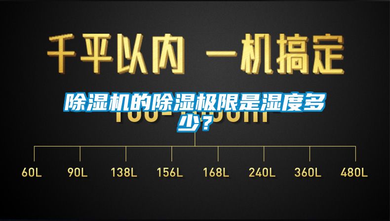 除濕機(jī)的除濕極限是濕度多少？