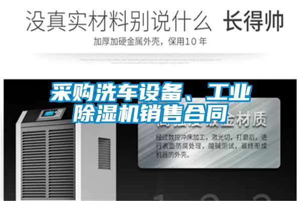 采購(gòu)洗車設(shè)備、工業(yè)除濕機(jī)銷售合同