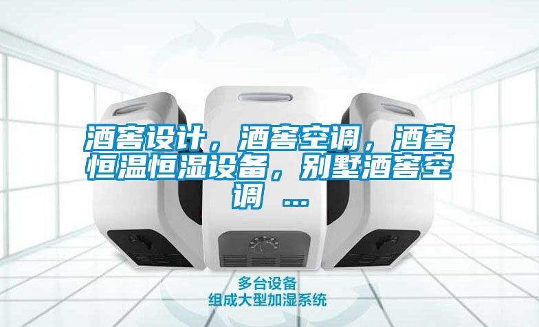 酒窖設(shè)計，酒窖空調(diào)，酒窖恒溫恒濕設(shè)備，別墅酒窖空調(diào) ...