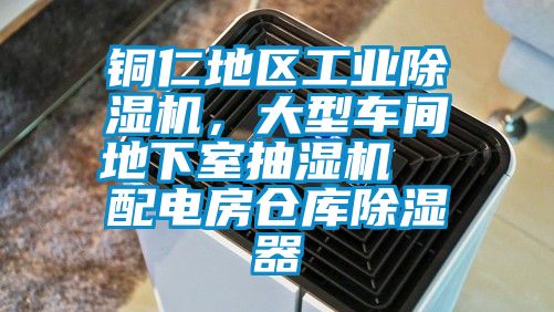 銅仁地區(qū)工業(yè)除濕機(jī)，大型車(chē)間地下室抽濕機(jī)  配電房倉(cāng)庫(kù)除濕器