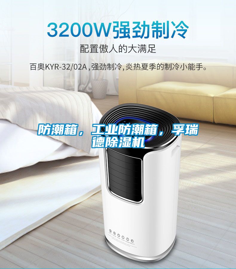 防潮箱，工業(yè)防潮箱，孚瑞德除濕機(jī)