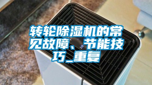 轉輪除濕機的常見故障、節(jié)能技巧_重復
